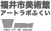 福井市美術館・アートラボふくい